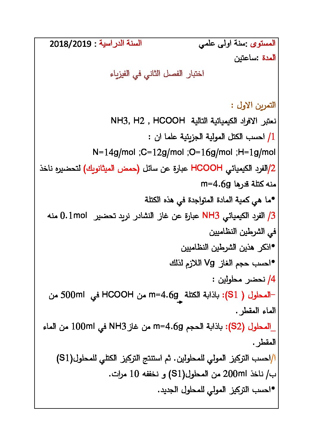 اختبار في العلوم الفيزيائية الفصل الثاني السنة الأولى ثانوي رقم 22 مع التصحيح