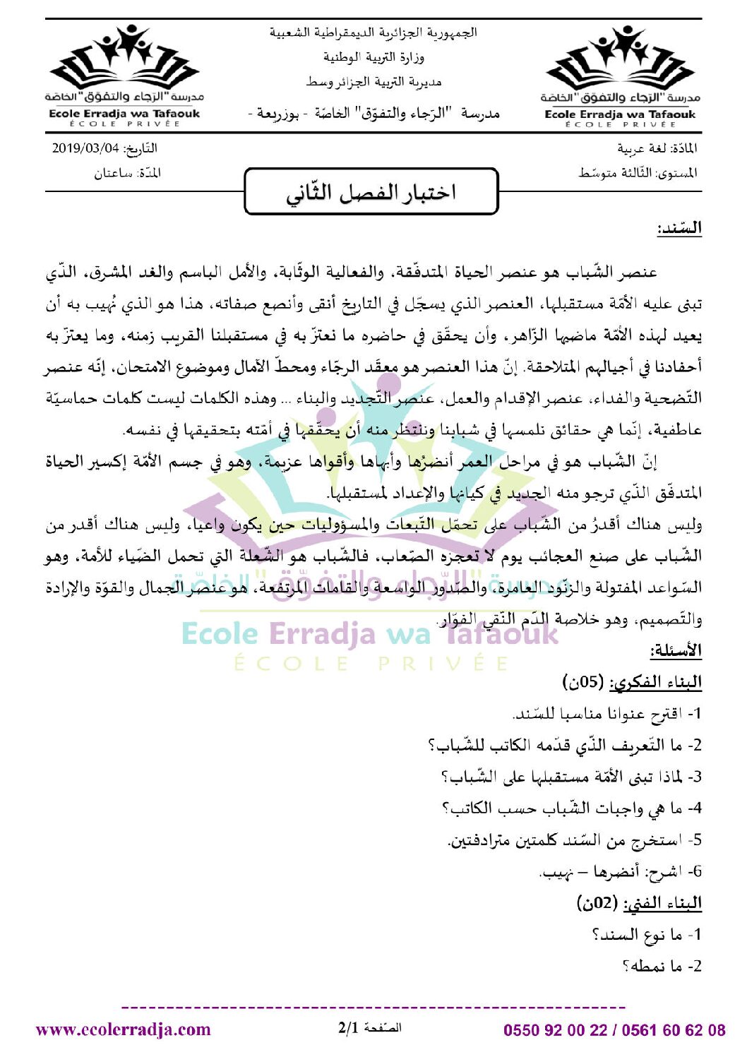 اختبار في اللغة العربية الفصل الثاني السنة الثالثة متوسط رقم 22 مع التصحيح