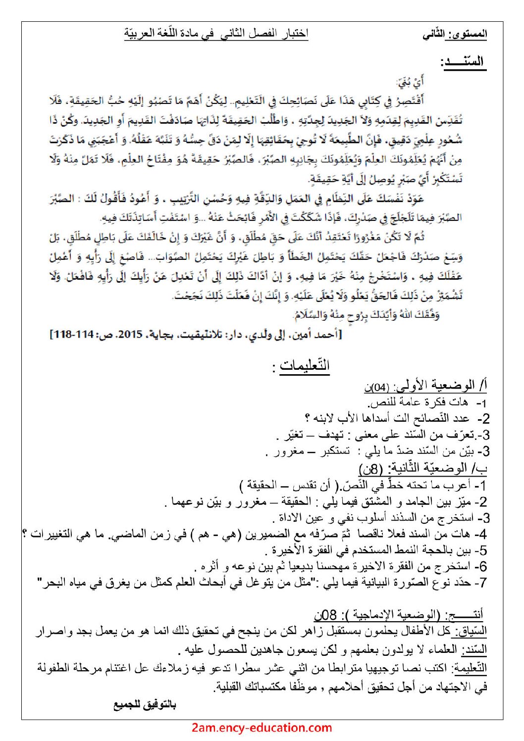 اختبار في اللغة العربية الفصل الثاني السنة الثانية متوسط رقم 22
