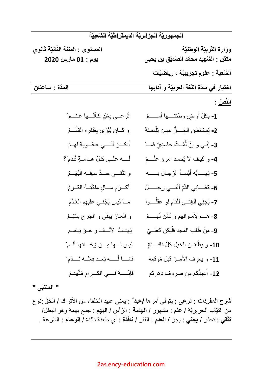 اختبار في اللغة العربية الفصل الثاني السنة الثانية ثانوي علمي رقم 22 مع التصحيح