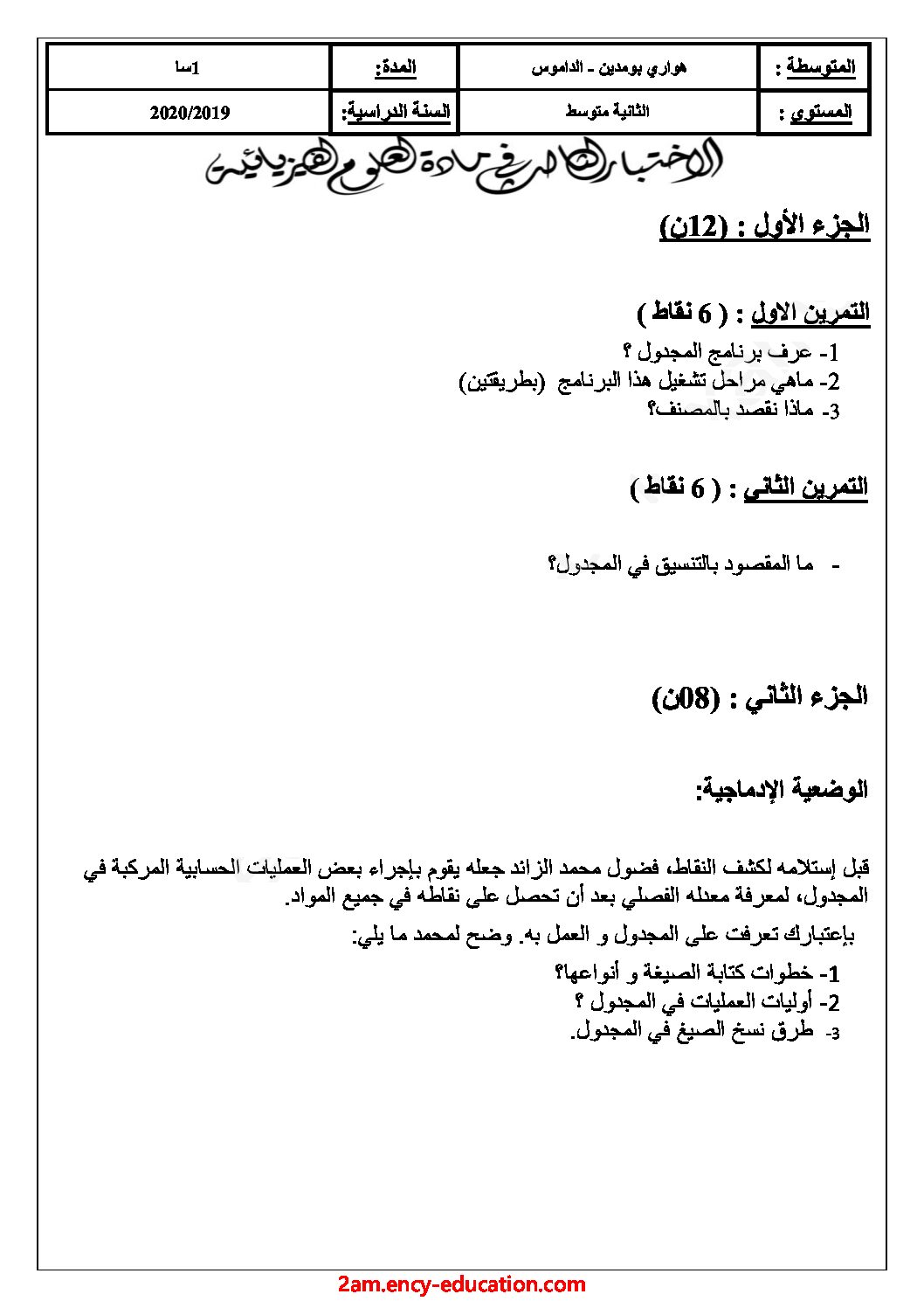إختبار في الإعلام الآلي الفصل الأول السنة الثانية متوسط رقم 22