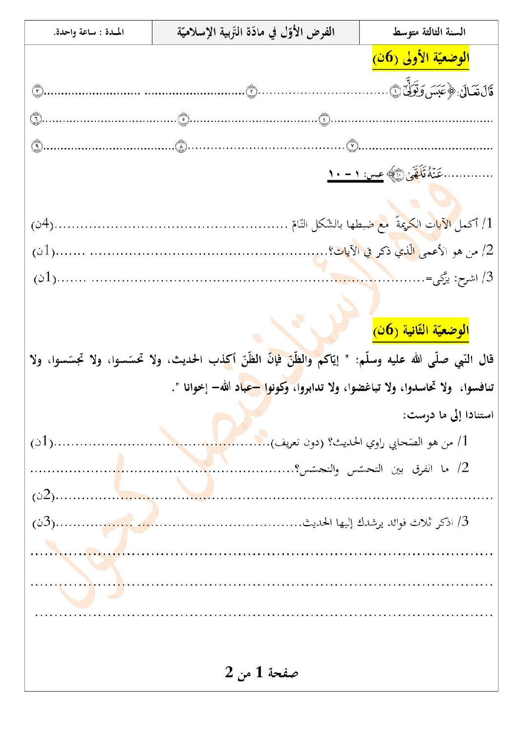 فرض في التربية الإسلامية الفصل الأول السنة الثالثة متوسط رقم 22