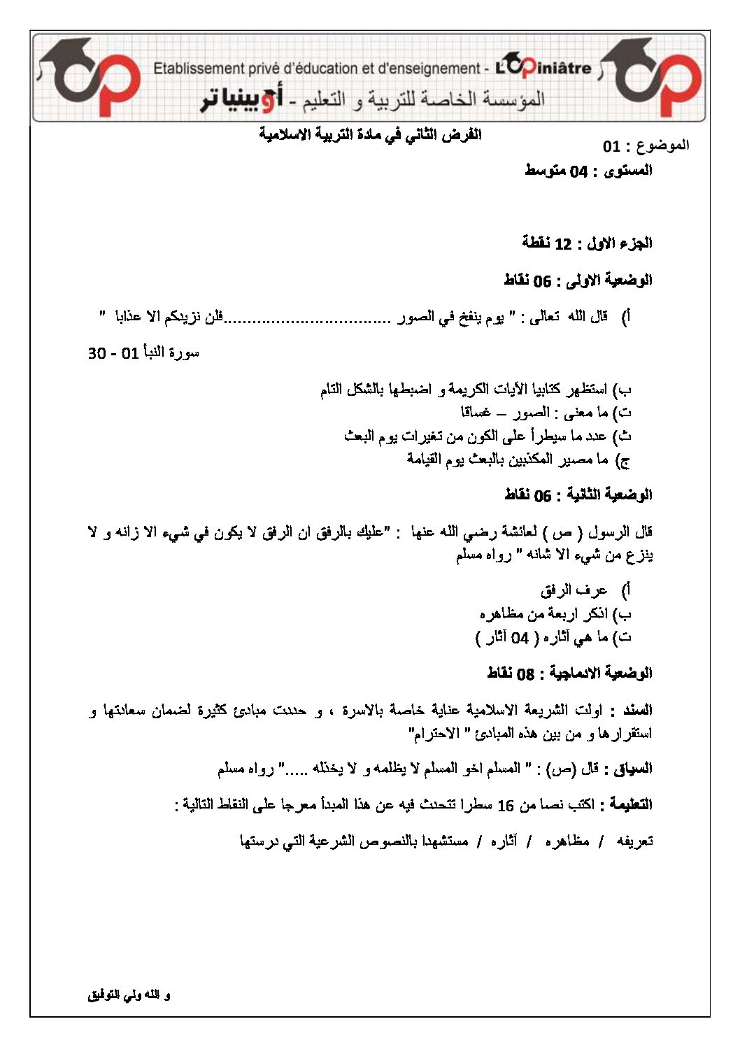 فرض في التربية الإسلامية الفصل الأول السنة الرابعة متوسط رقم 22 مع التصحيح