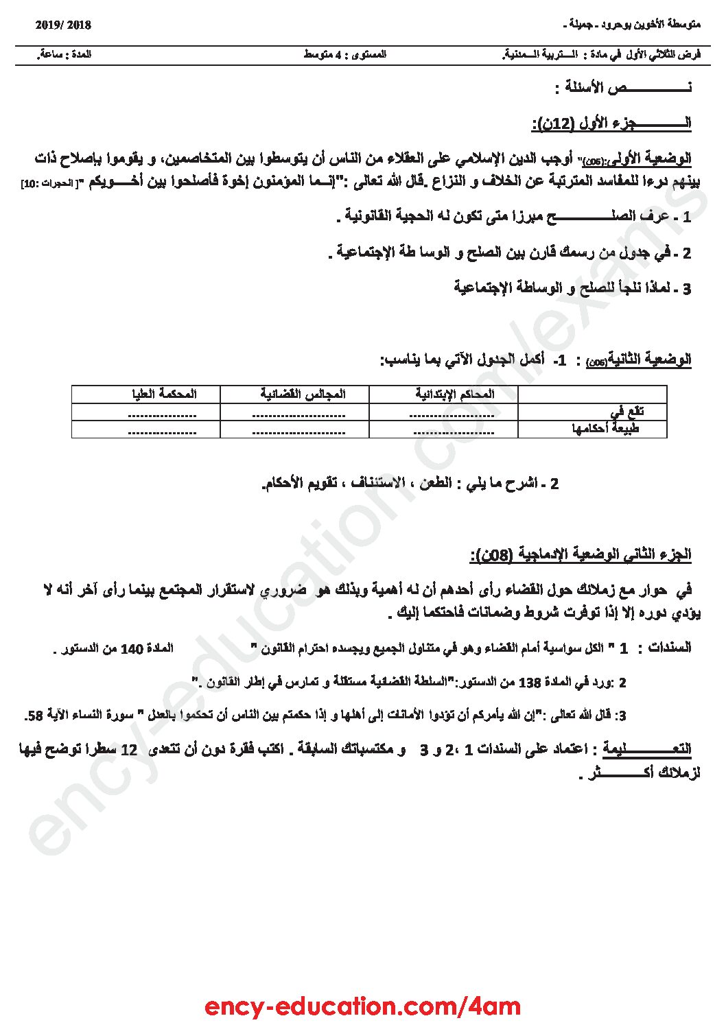 فرض في التربية المدنية الفصل الأول السنة الرابعة متوسط رقم 22
