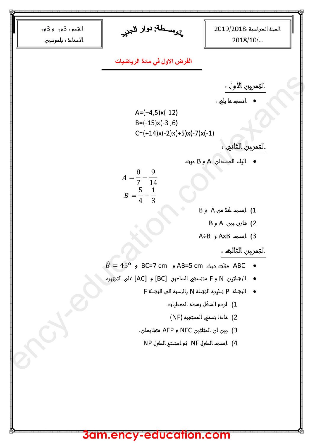 فرض في الرياضيات الفصل الأول السنة الثالثة متوسط رقم 22