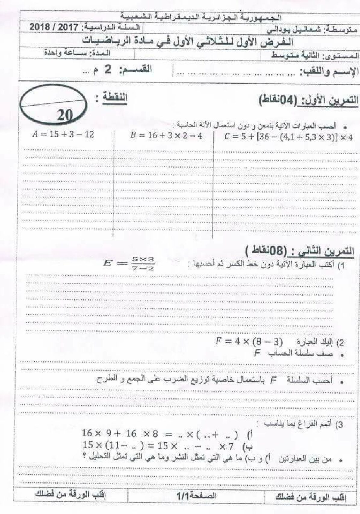 فرض في الرياضيات الفصل الأول السنة الثانية متوسط رقم 22