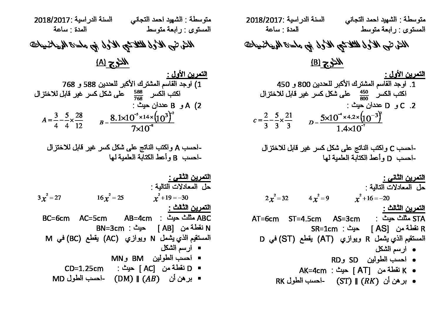 فرض في الرياضيات الفصل الأول السنة الرابعة متوسط رقم 22