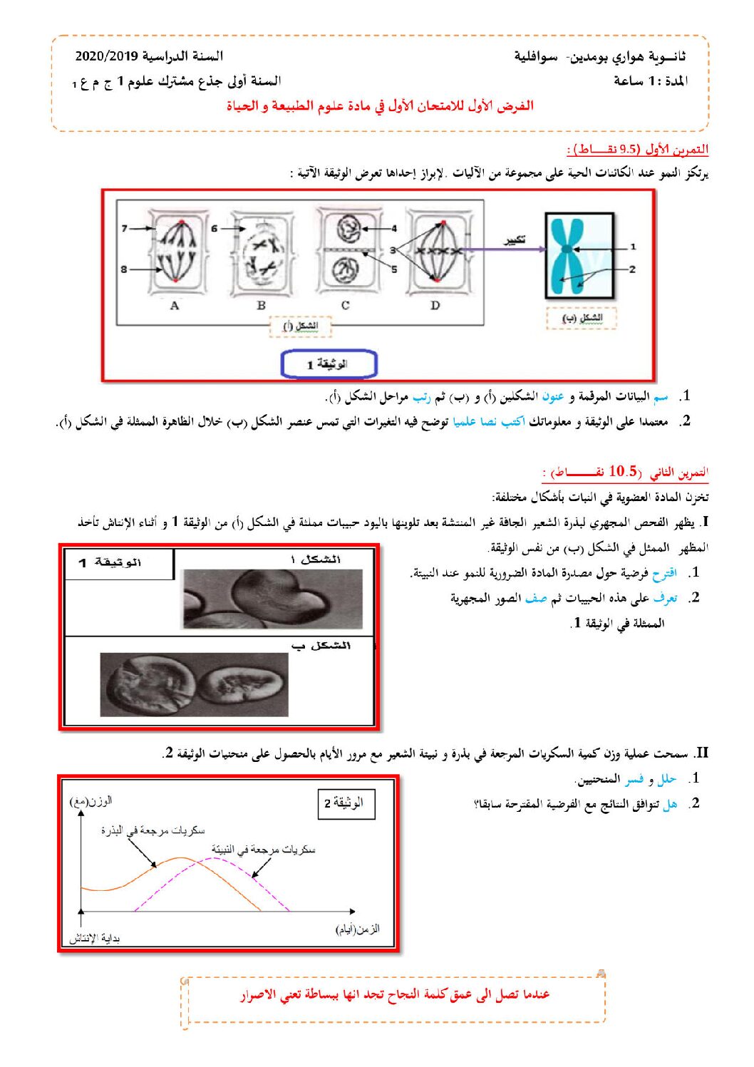 فرض في العلوم الطبيعية الفصل الأول السنة الأولى ثانوي رقم 22 مع التصحيح