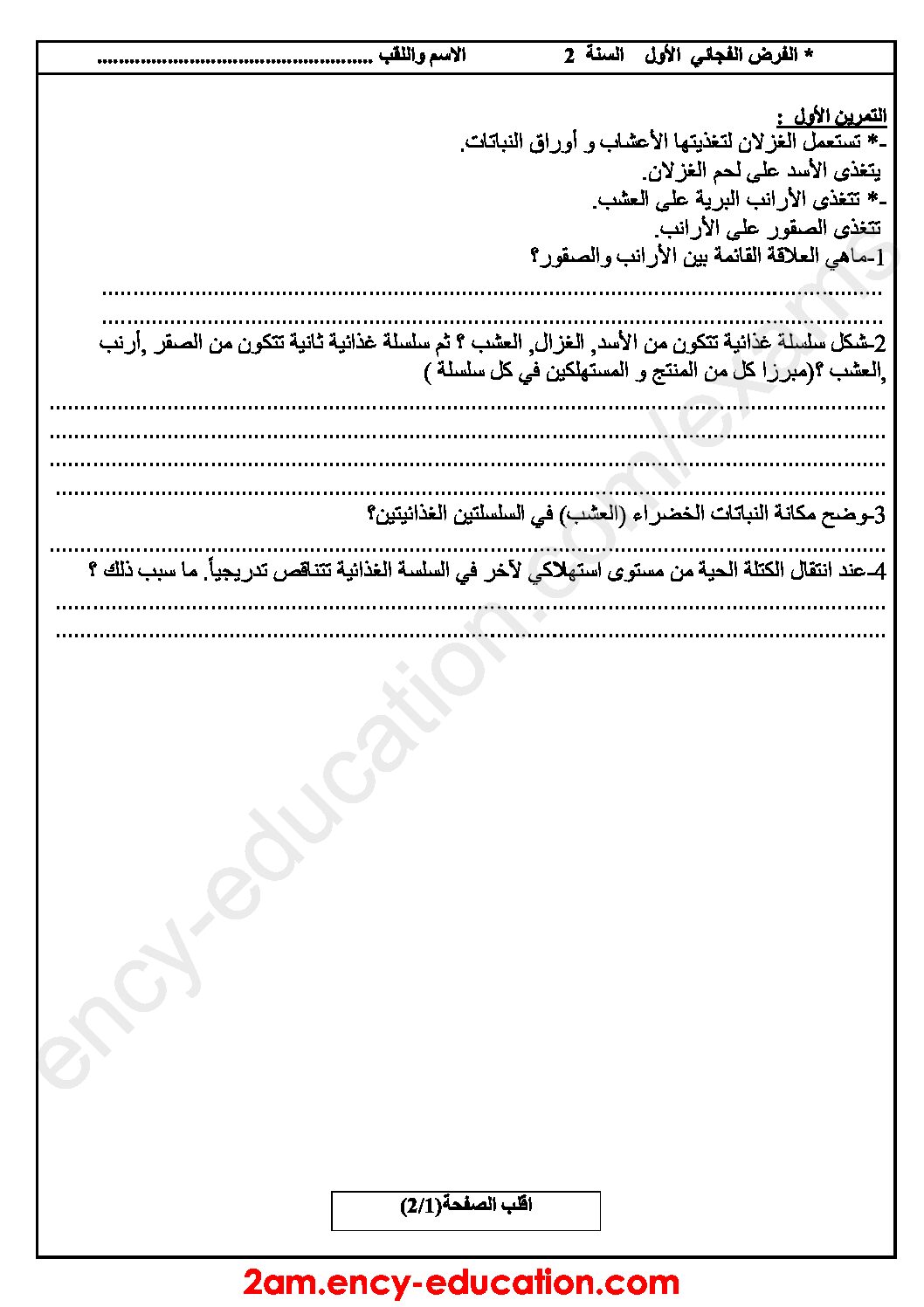 فرض في العلوم الطبيعية الفصل الأول السنة الثانية متوسط رقم 22