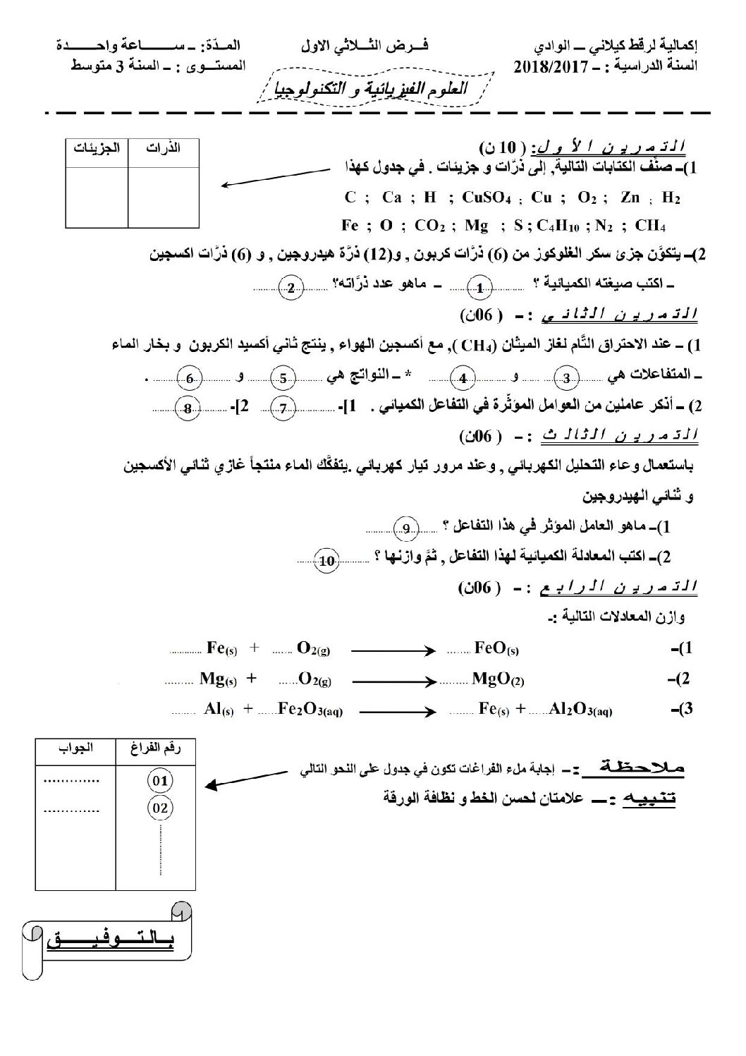 فرض في العلوم الفيزيائية الفصل الأول السنة الثالثة متوسط رقم 22