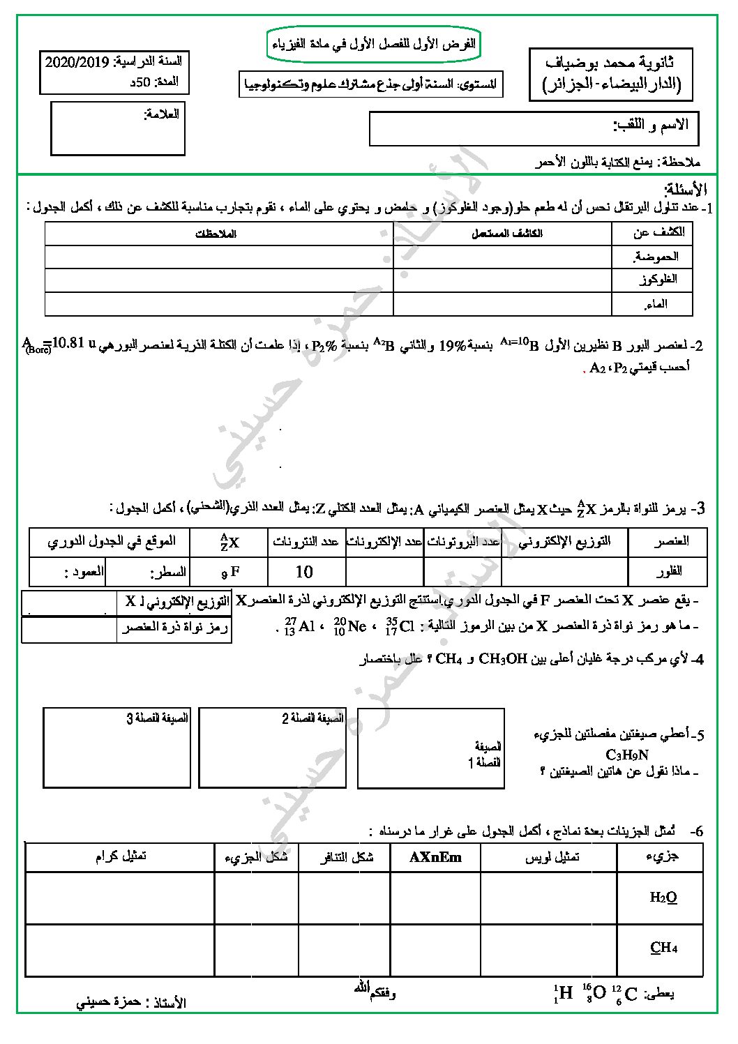 فرض في العلوم الفيزيائية الفصل الأول السنة الأولى ثانوي رقم 22 مع التصحيح