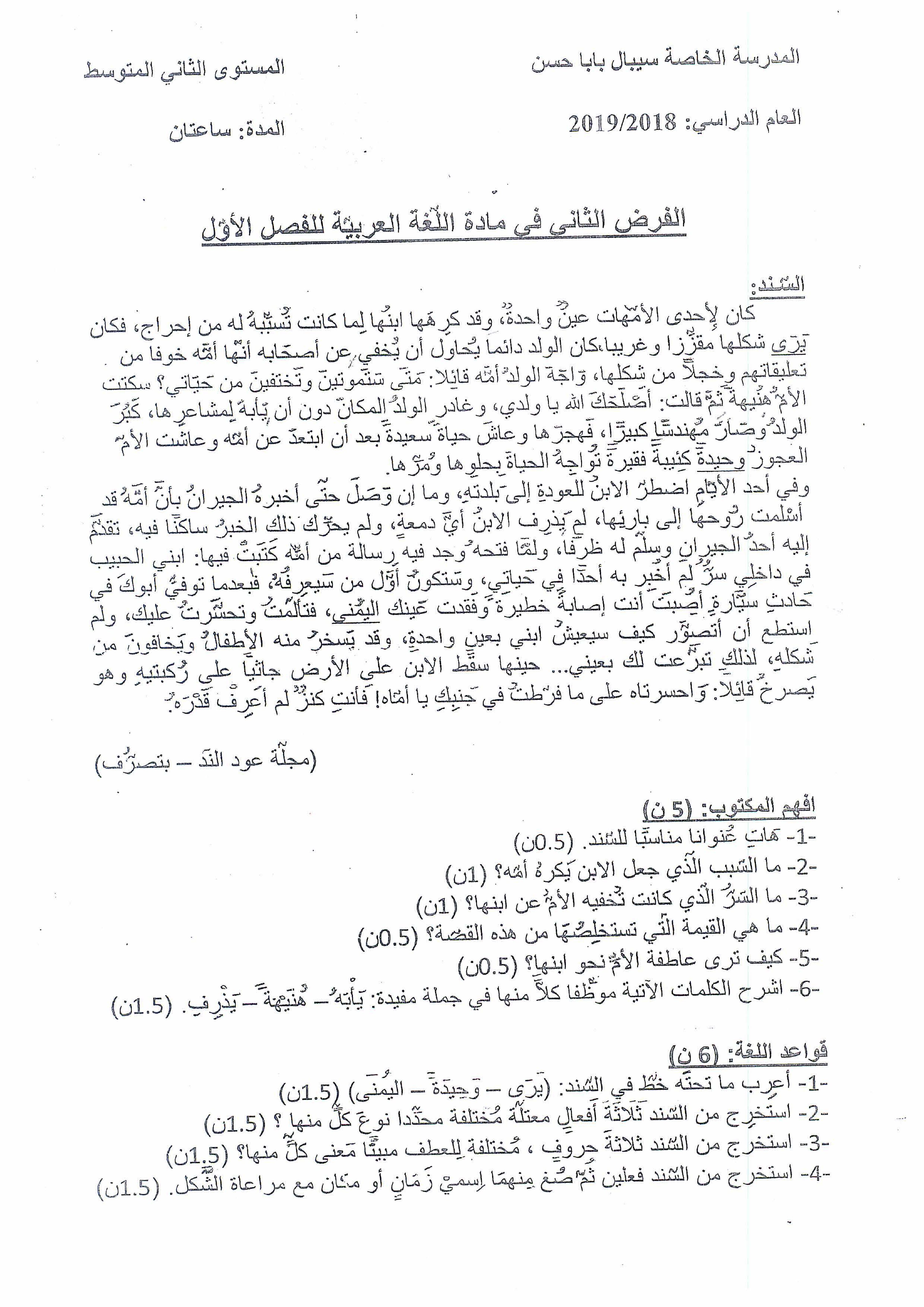 فرض في اللغة العربية الفصل الأول السنة الثانية متوسط رقم 22