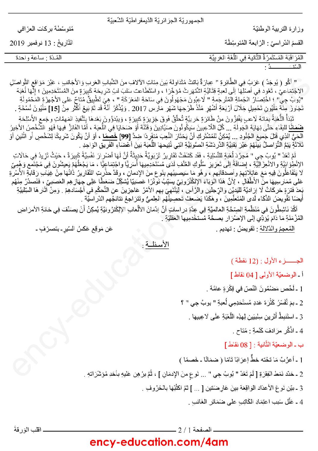 فرض في اللغة العربية الفصل الأول السنة الرابعة متوسط رقم 22 مع التصحيح