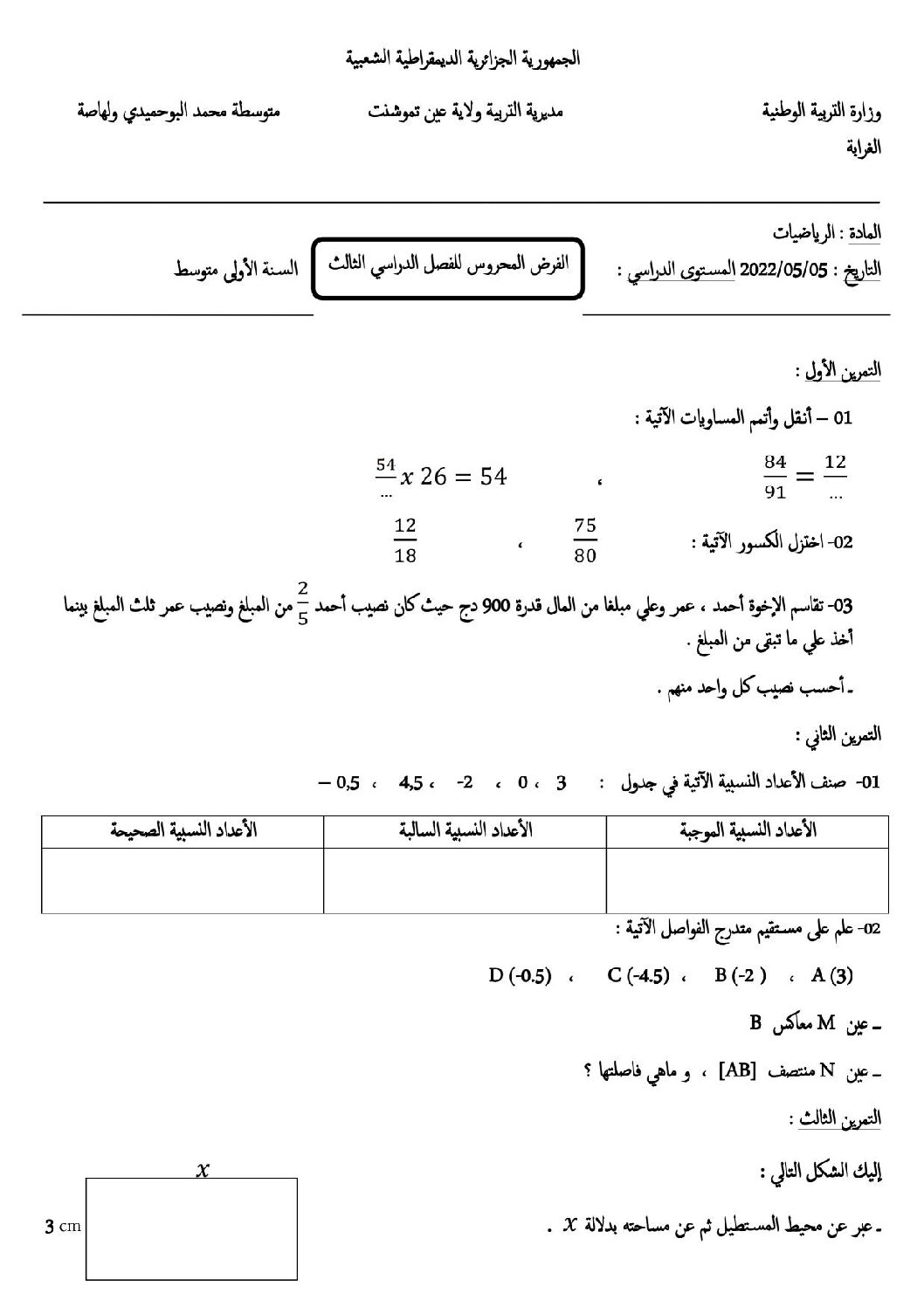فرض في الرياضيات الفصل الثالث السنة الأولى متوسط رقم 22