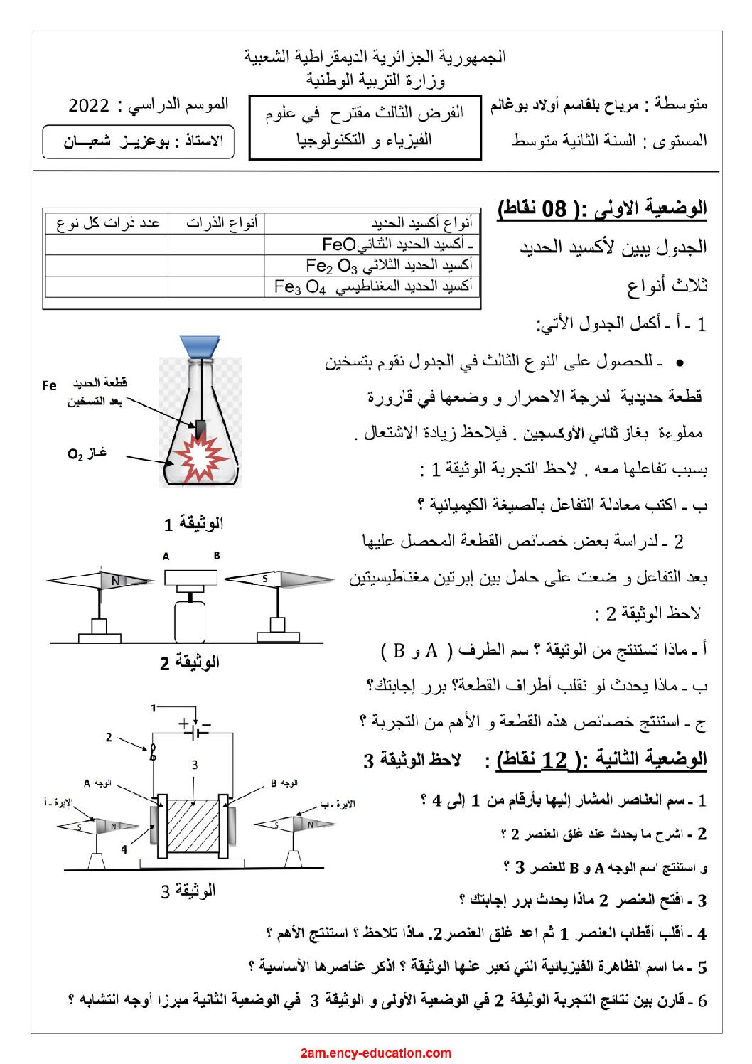 فرض في العلوم الفيزيائية الفصل الثالث السنة الثانية متوسط رقم 22 مع التصحيح