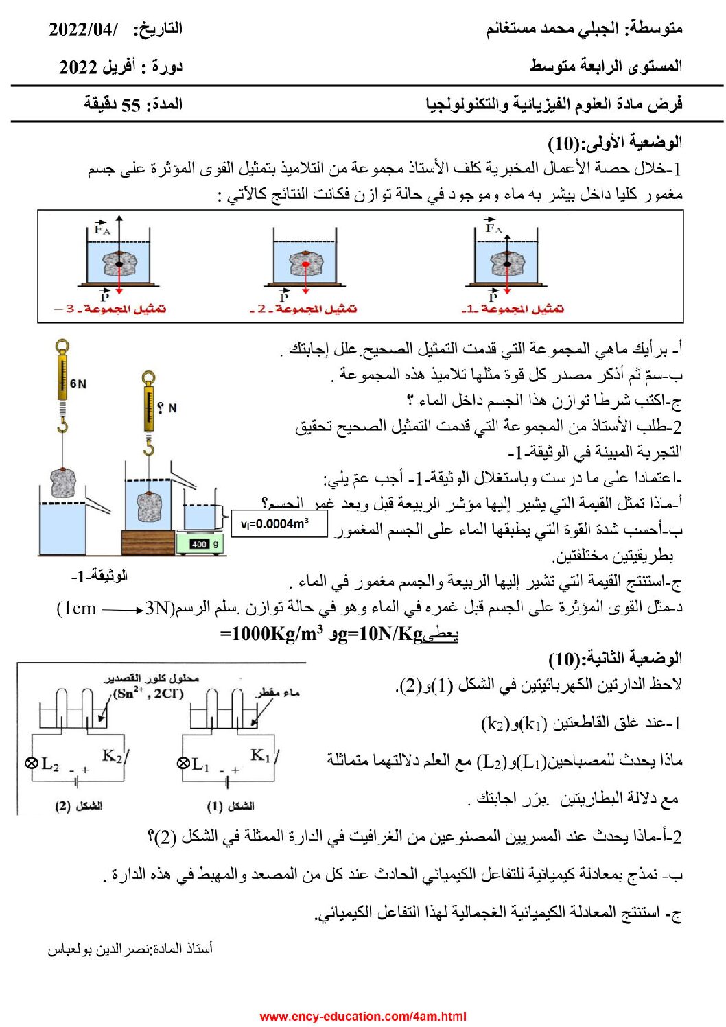 فرض في العلوم الفيزيائية الفصل الثالث السنة الرابعة متوسط رقم 22