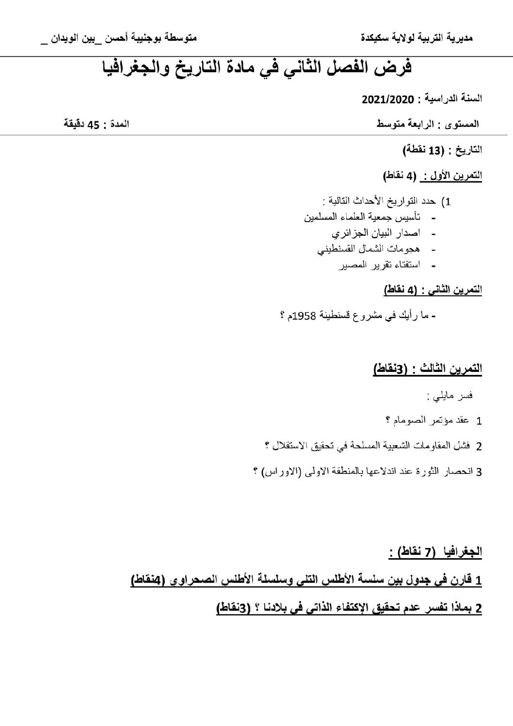 فرض في التاريخ والجغرافيا الفصل الثاني السنة الرابعة متوسط رقم 22