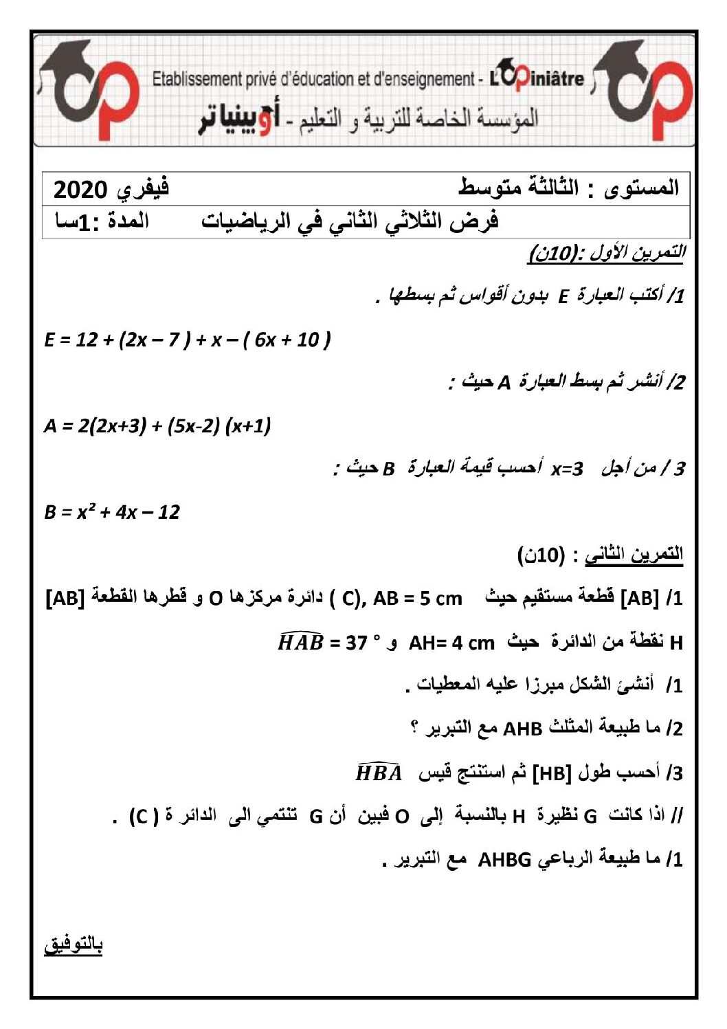 فرض في الرياضيات الفصل الثاني السنة الثالثة متوسط رقم 22 مع التصحيح