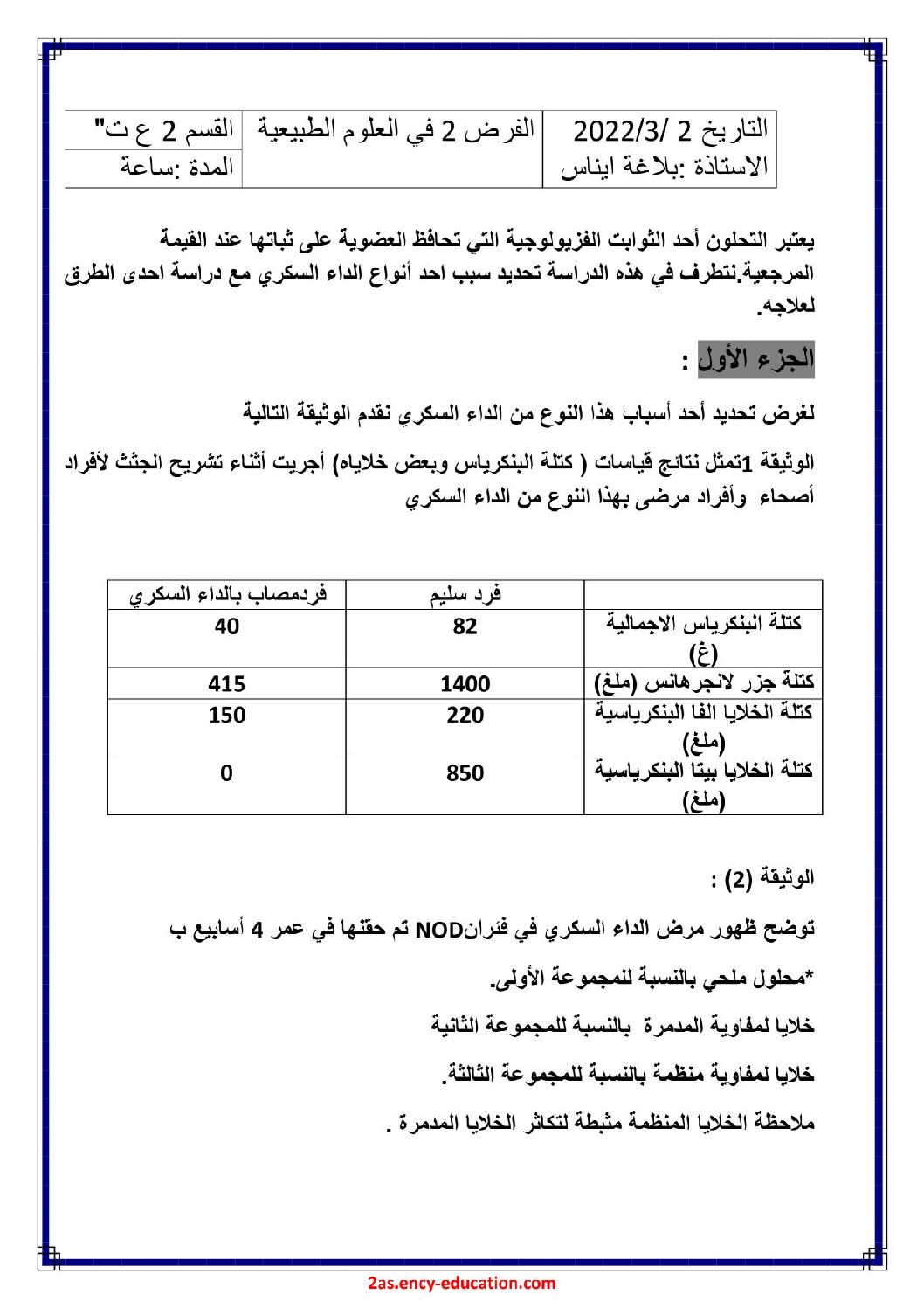 فرض في العلوم الطبيعية الفصل الثاني السنة الثانية ثانوي علوم تجريبية رقم 22
