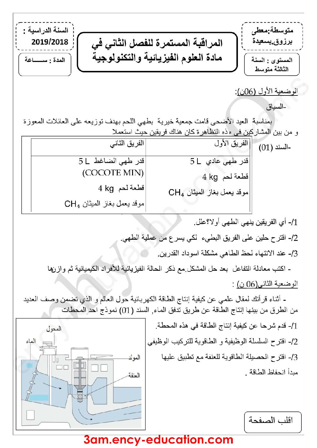 فرض في العلوم الفيزيائية الفصل الثاني السنة الثالثة متوسط رقم 22 مع التصحيح