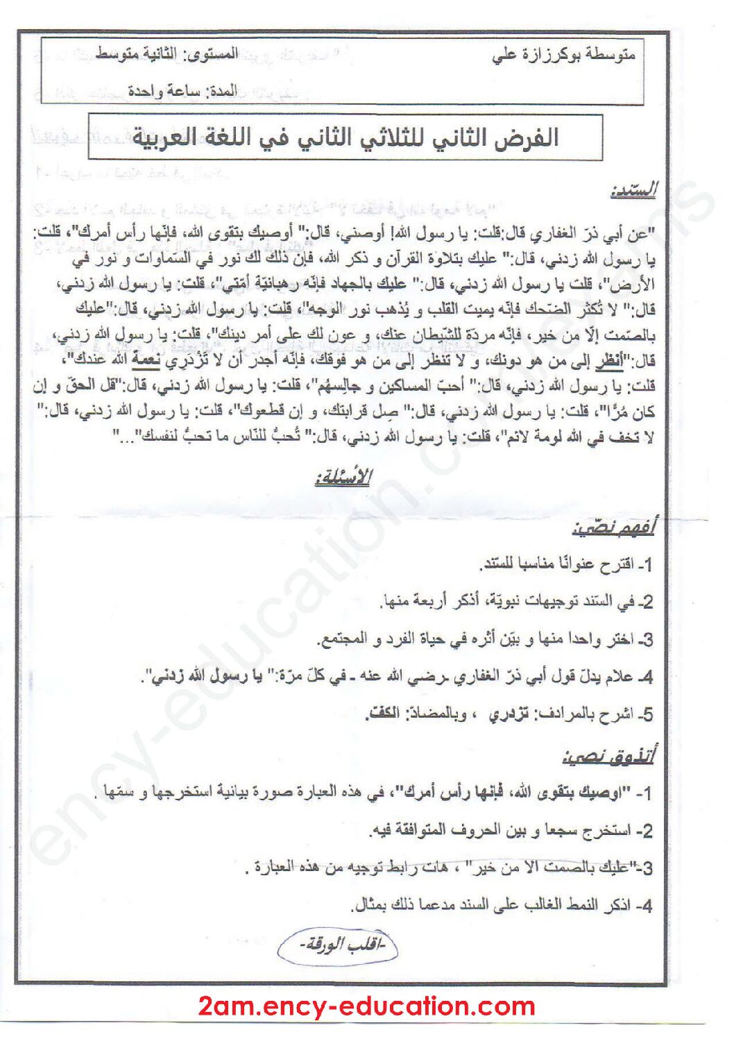 فرض في اللغة العربية الفصل الثاني السنة الثانية متوسط رقم 22