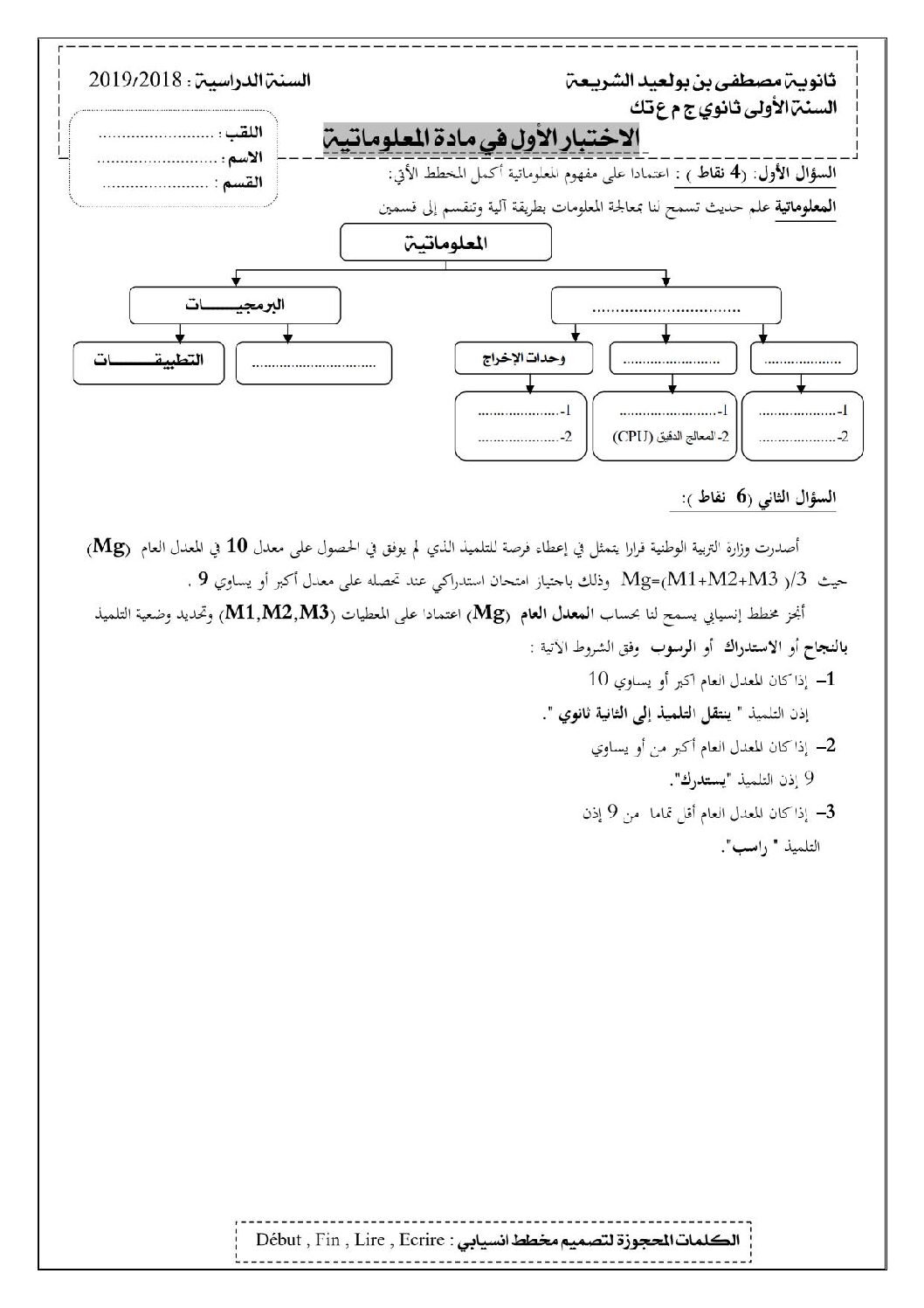 اختبار في الإعلام الآلي الفصل الأول السنة الأولى ثانوي رقم 23