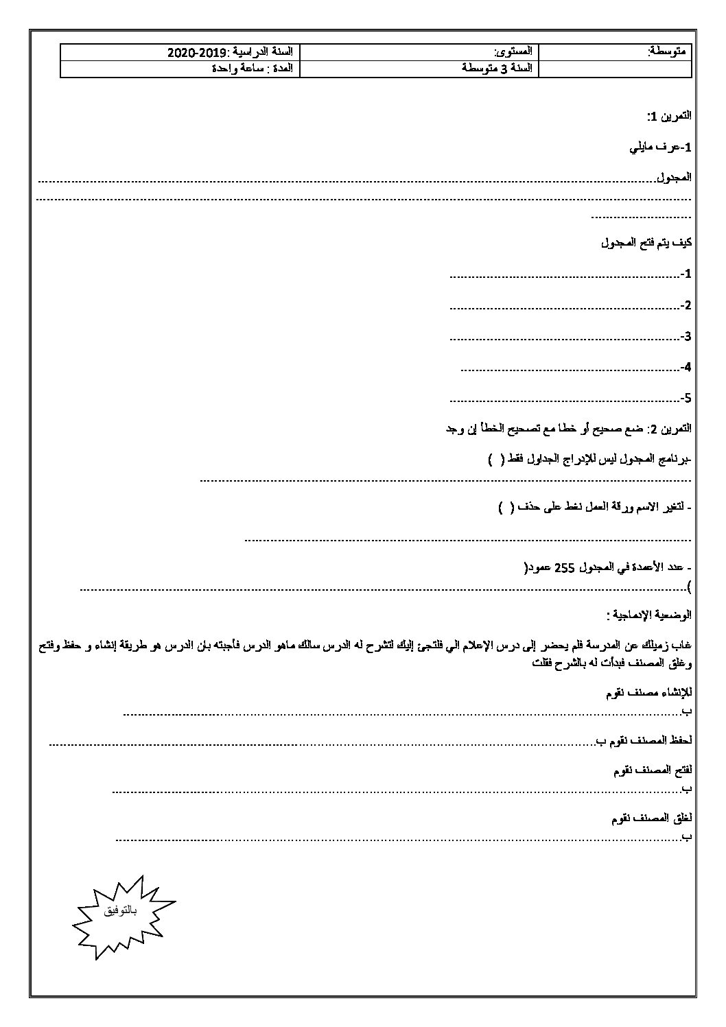 اختبار في الإعلام الآلي الفصل الأول السنة الثالثة متوسط رقم 23