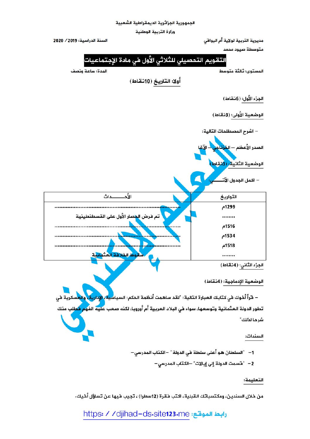 اختبار في التاريخ والجغرافيا الفصل الأول السنة الثالثة متوسط رقم 23