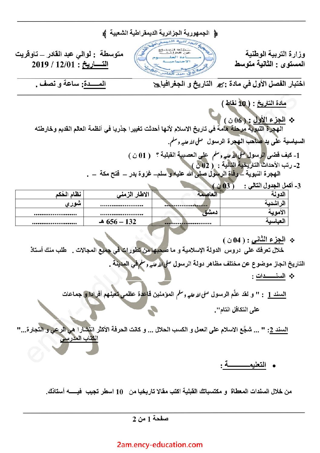 اختبار في التاريخ والجغرافيا الفصل الأول السنة الثانية متوسط رقم 23
