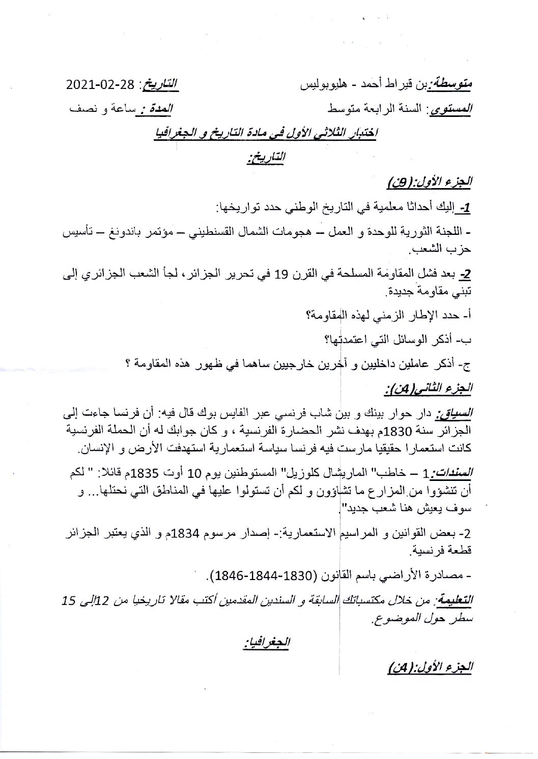 اختبار في التاريخ والجغرافيا الفصل الأول السنة الرابعة متوسط رقم 23