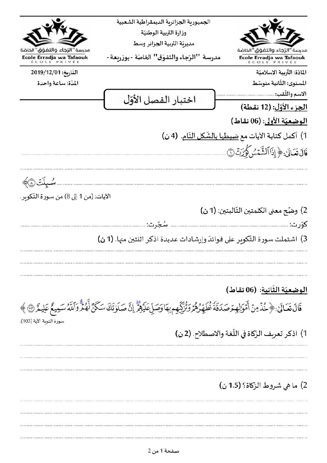 اختبار في التربية الإسلامية الفصل الأول السنة الثانية متوسط رقم 23