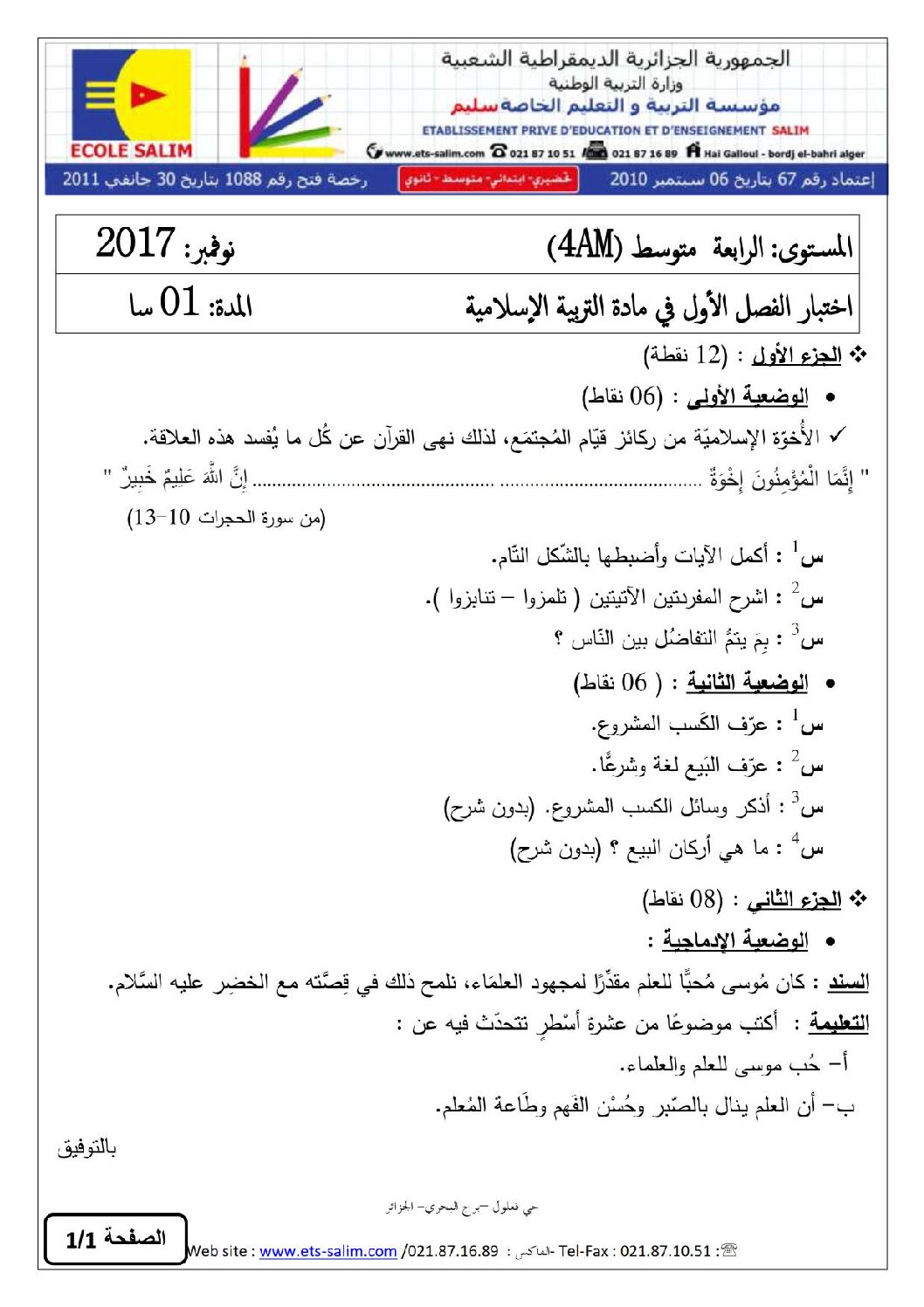 اختبار في التربية الإسلامية الفصل الأول السنة الرابعة متوسط رقم 23