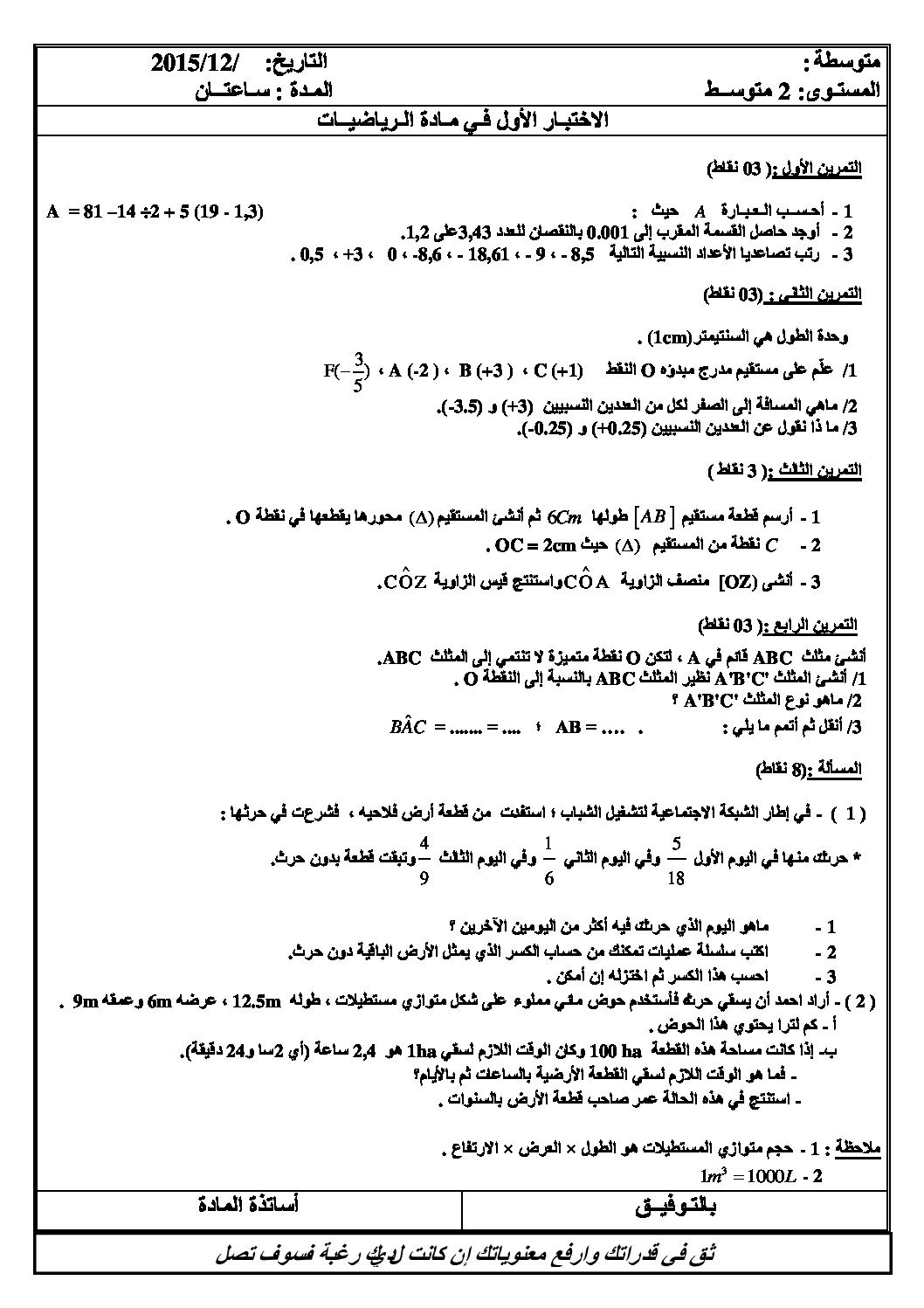 اختبار في الرياضيات الفصل الأول السنة الثانية متوسط رقم 23