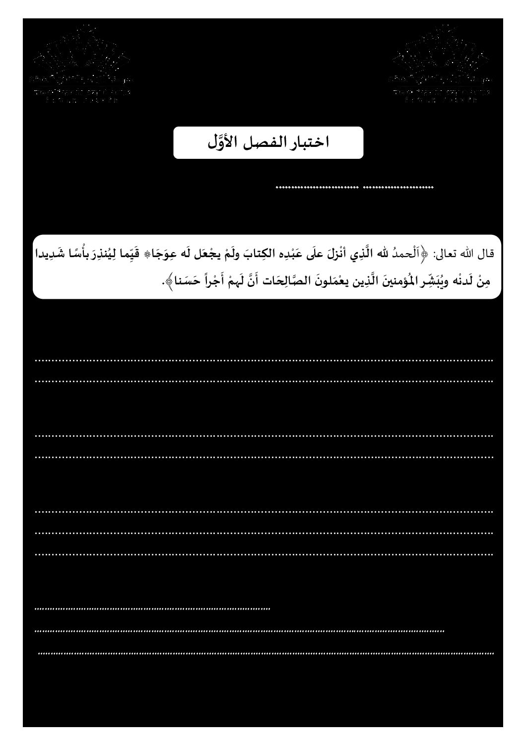 اختبار في العلوم الإسلامية الفصل الأول السنة الأولى ثانوي ج م ع رقم 23 مع التصحيح