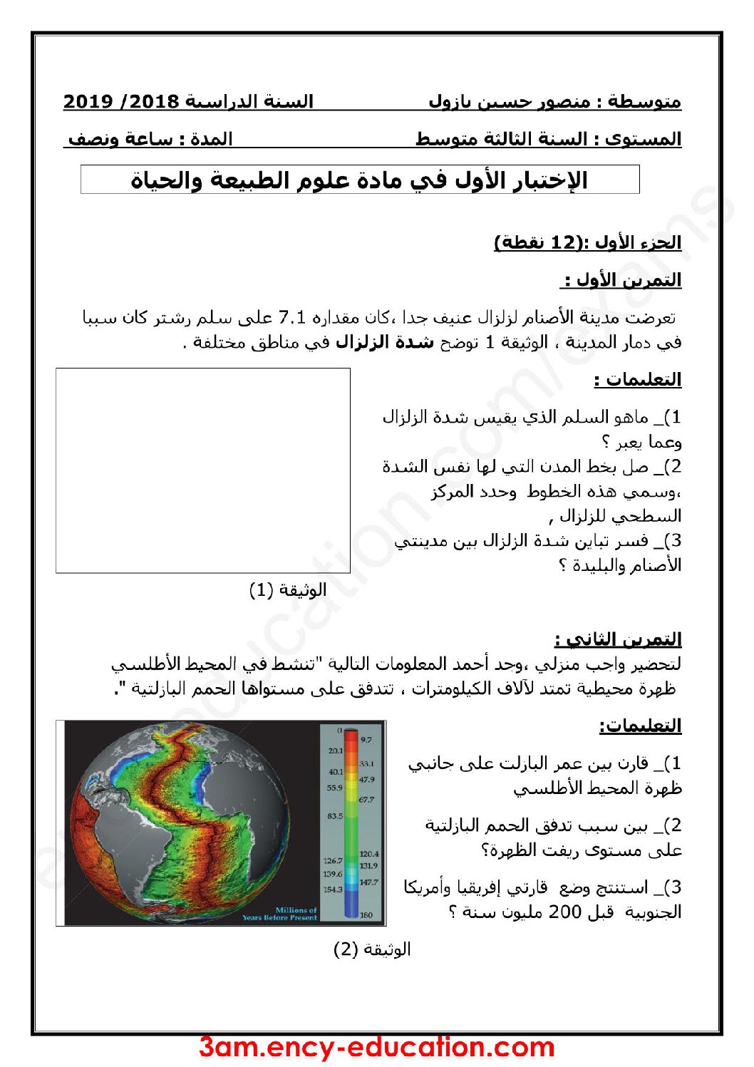 اختبار في العلوم الطبيعية الفصل الأول السنة الثالثة متوسط رقم 23 مع التصحيح