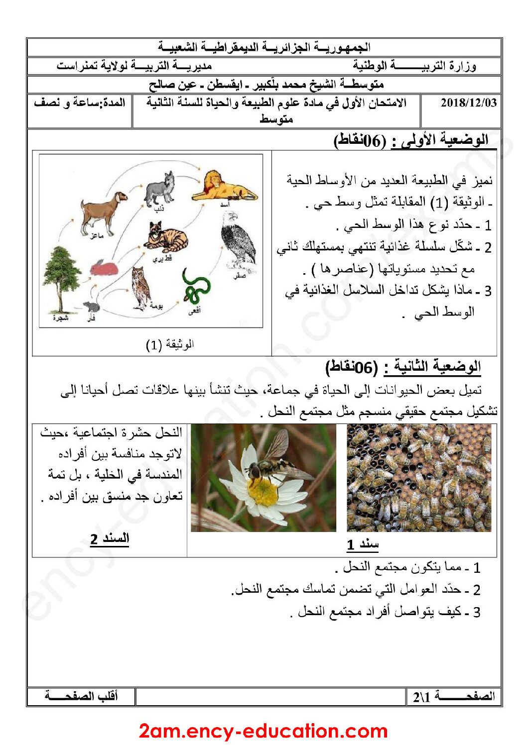 اختبار في العلوم الطبيعية الفصل الأول السنة الثانية متوسط رقم 23 مع التصحيح