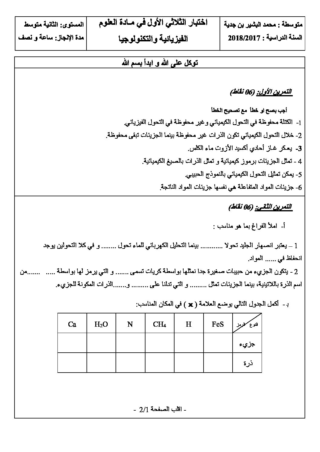 اختبار في العلوم الفيزيائية الفصل الأول السنة الثانية متوسط رقم 23