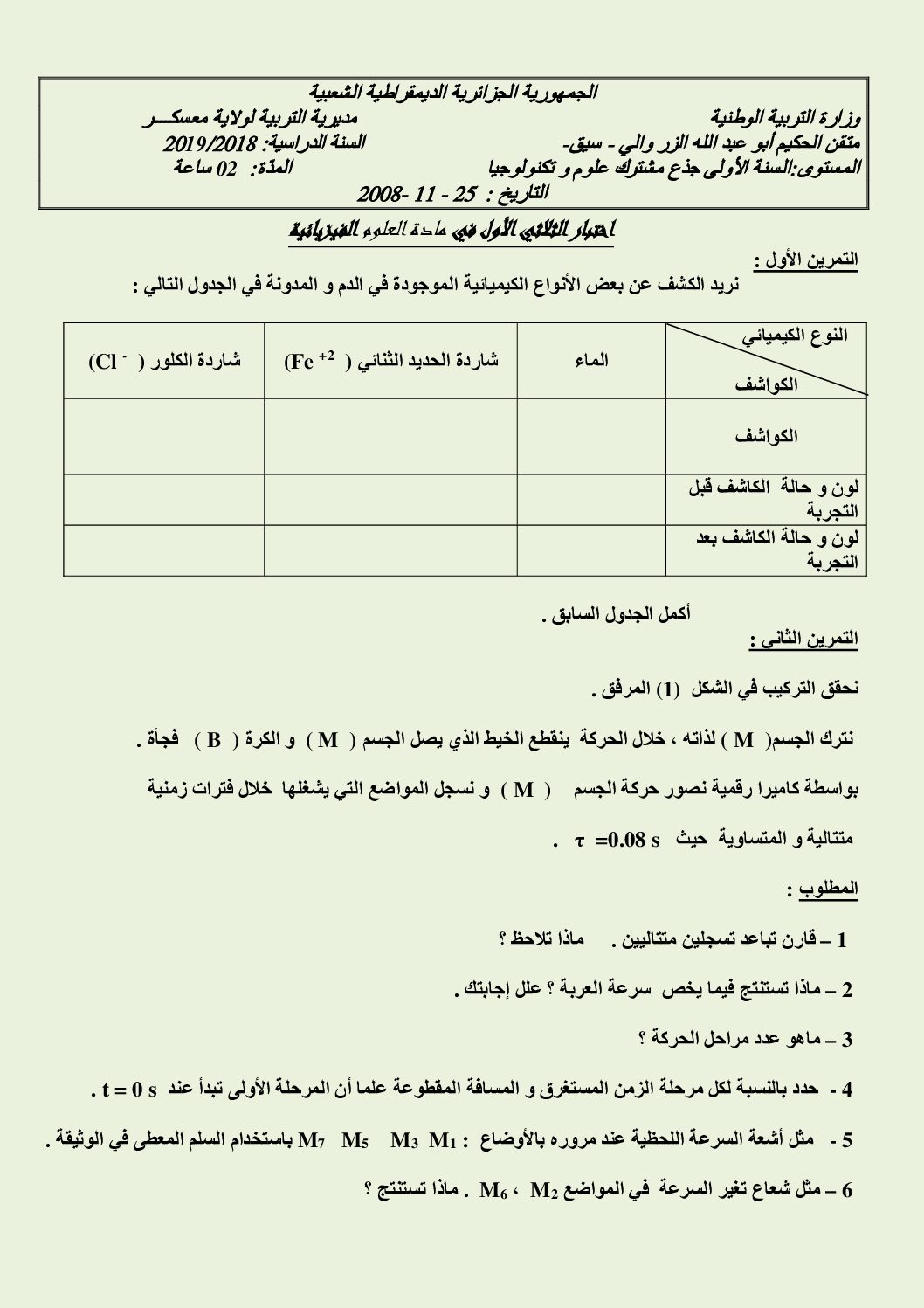 اختبار في العلوم الفيزيائية الفصل الأول السنة الأولى ثانوي رقم 23