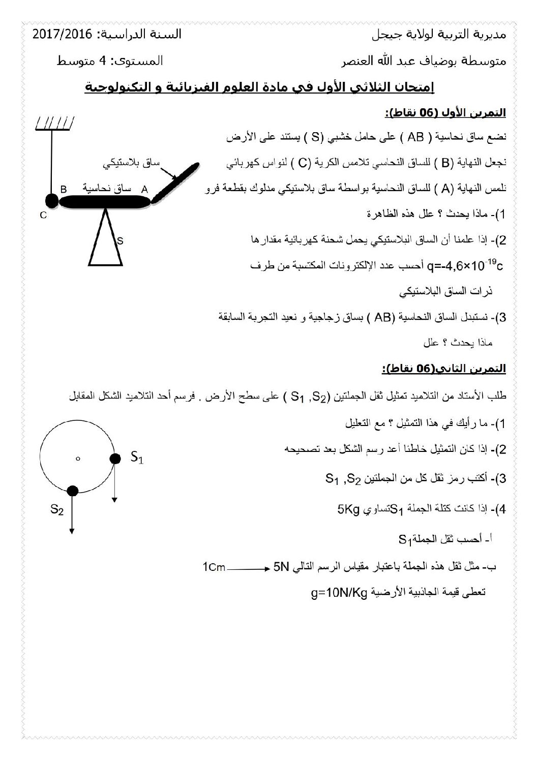 اختبار في العلوم الفيزيائية الفصل الأول السنة الرابعة متوسط رقم 23