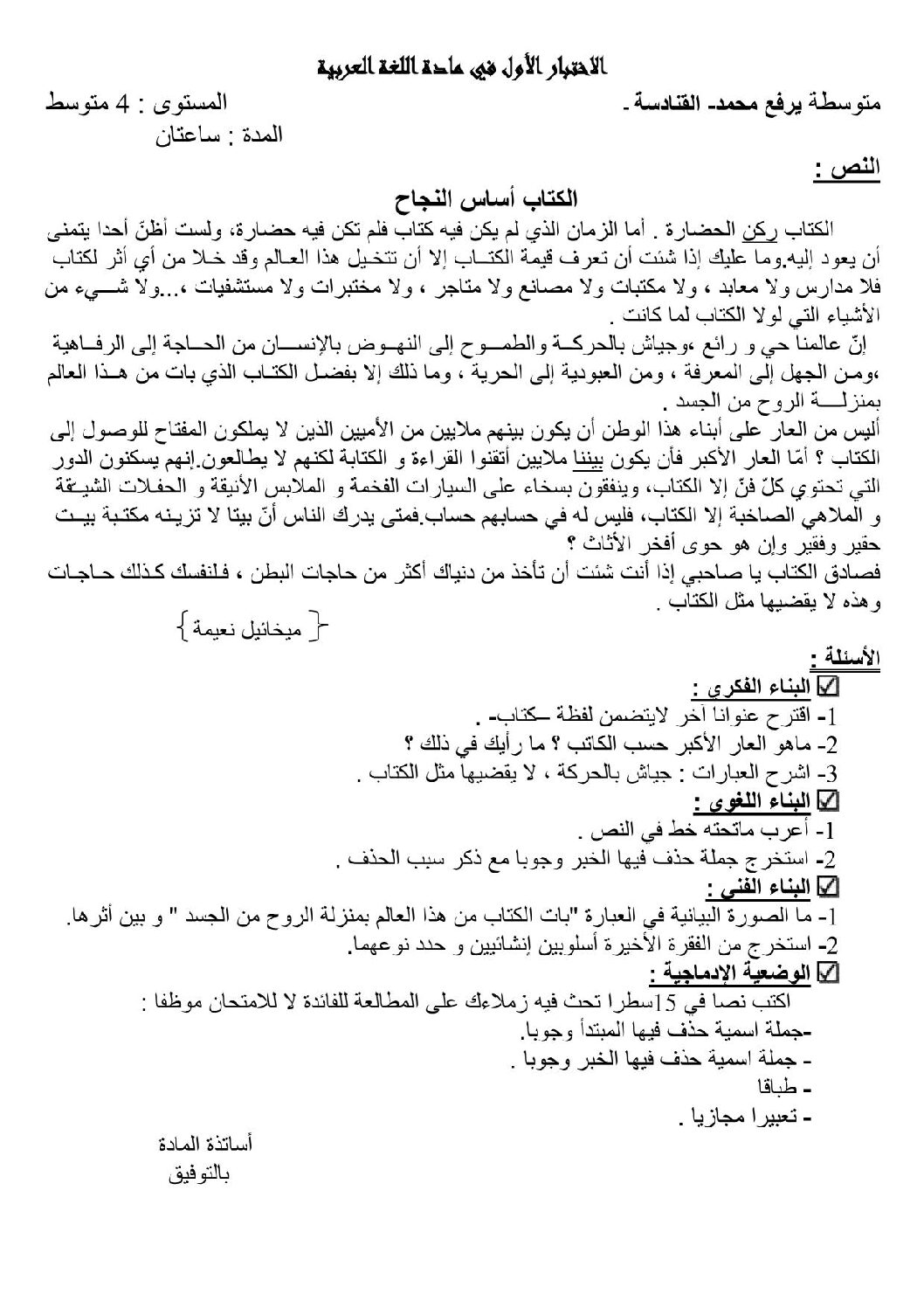 اختبار في اللغة العربية الفصل الأول السنة الرابعة متوسط رقم 23 مع التصحيح