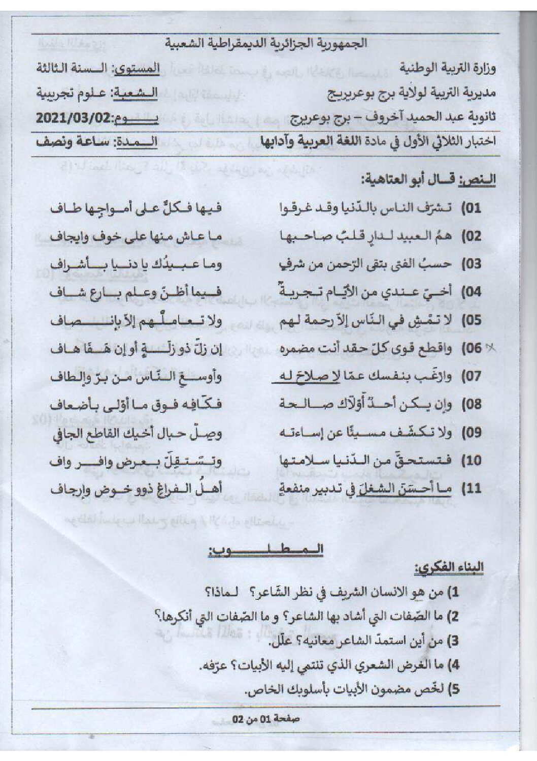 اختبار في اللغة العربية الفصل الأول السنة الثانية ثانوي علمي رقم 23