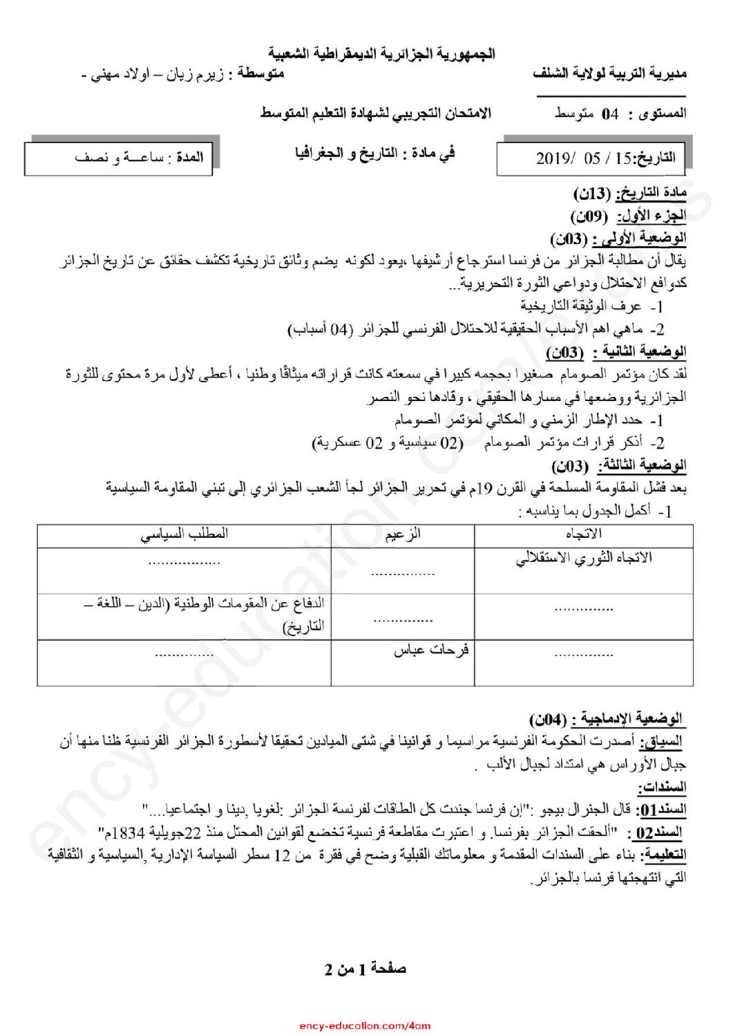 اختبار في التاريخ والجغرافيا الفصل الثالث السنة الرابعة متوسط رقم 23