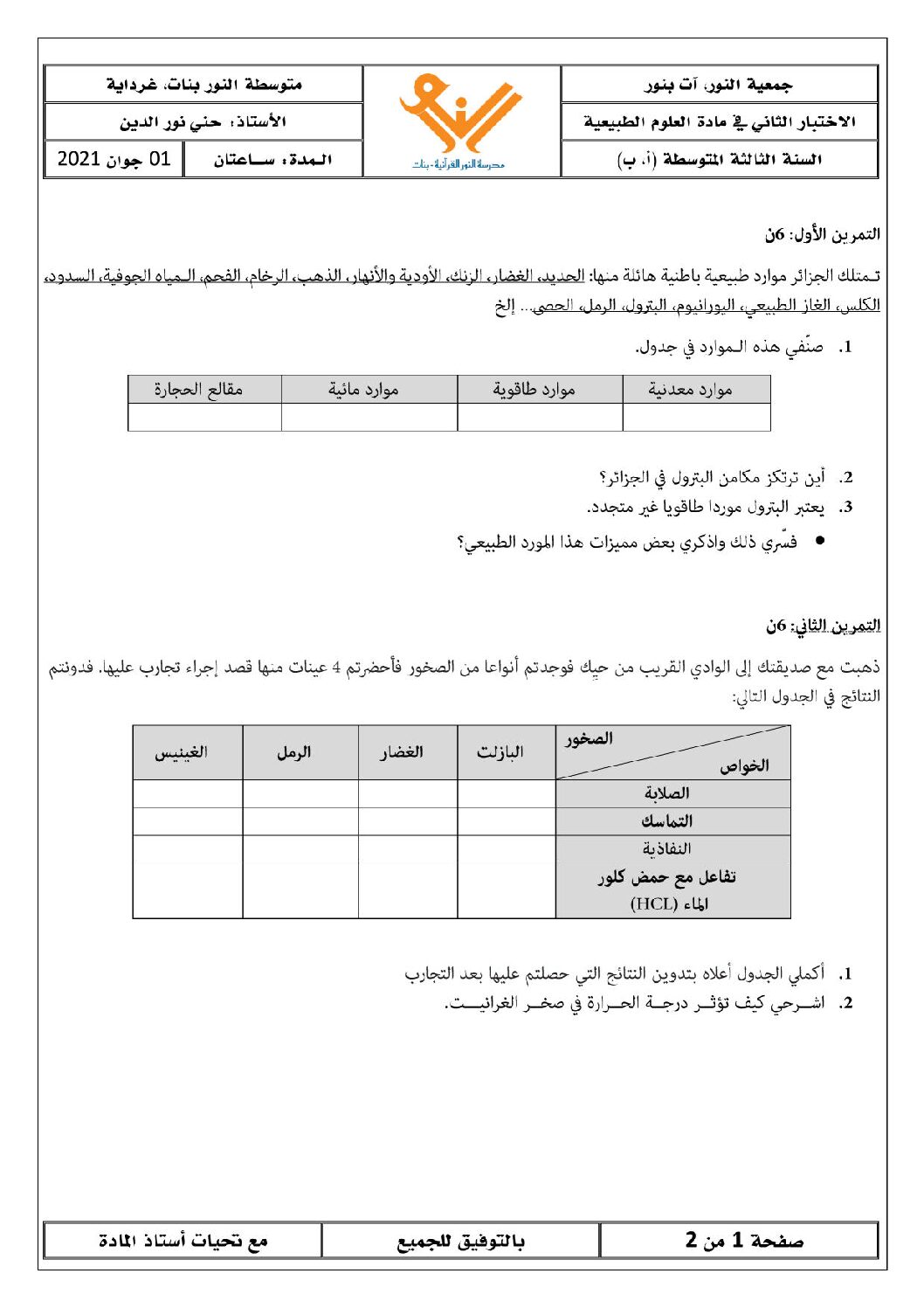 اختبار في العلوم الطبيعية الفصل الثالث السنة الثالثة متوسط رقم 23