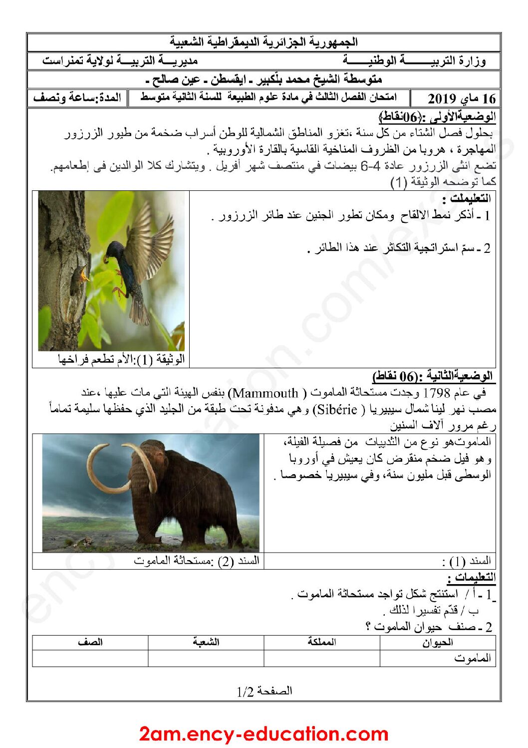 اختبار في العلوم الطبيعية الفصل الثالث السنة الثانية متوسط رقم 23