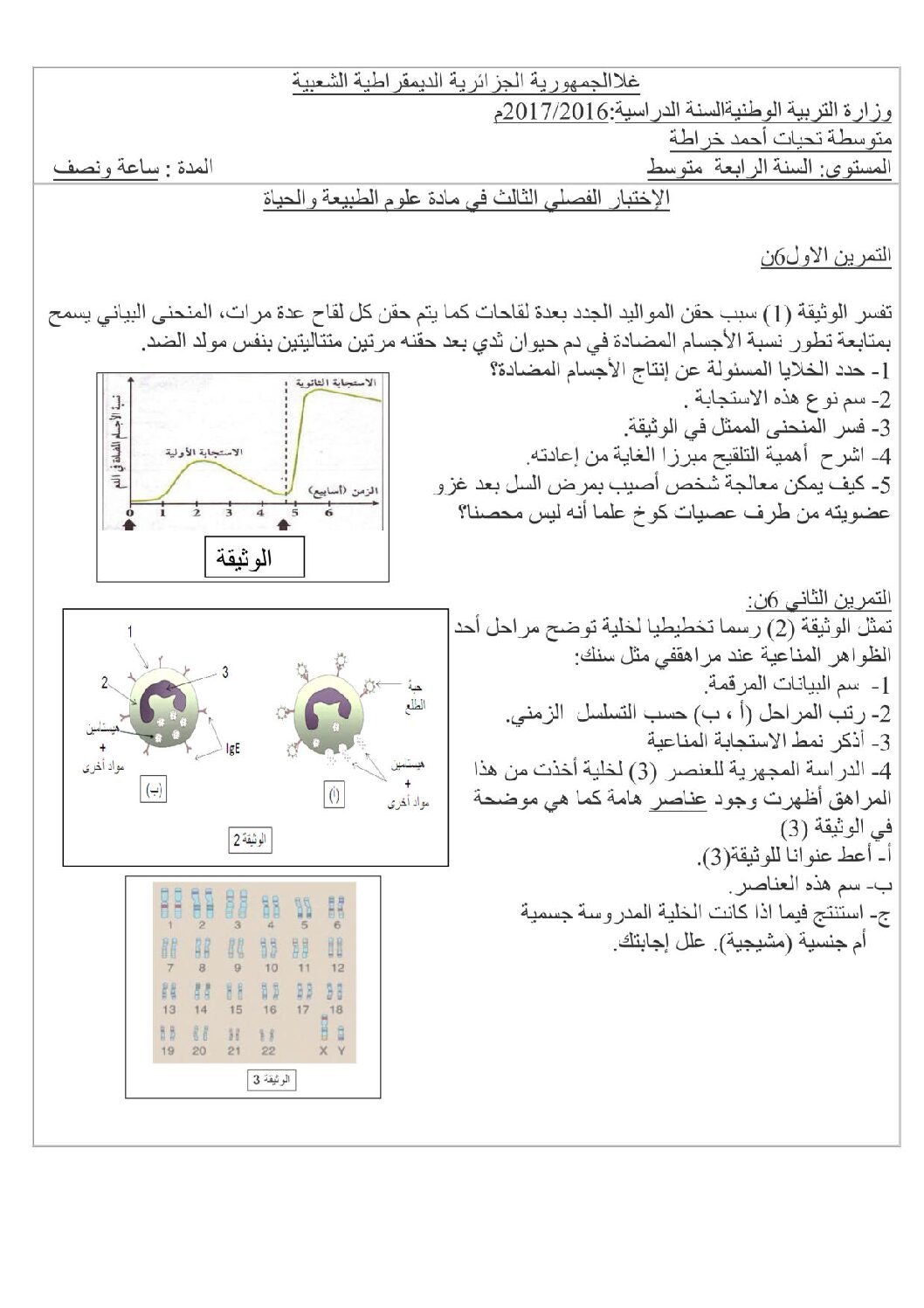 اختبار في العلوم الطبيعية الفصل الثالث السنة الرابعة متوسط رقم 23