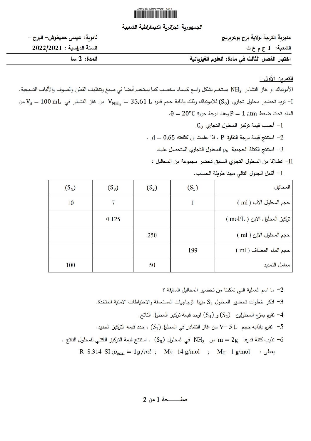 اختبار في العلوم الفيزيائية الفصل الثالث السنة الأولى ثانوي رقم 23 مع التصحيح
