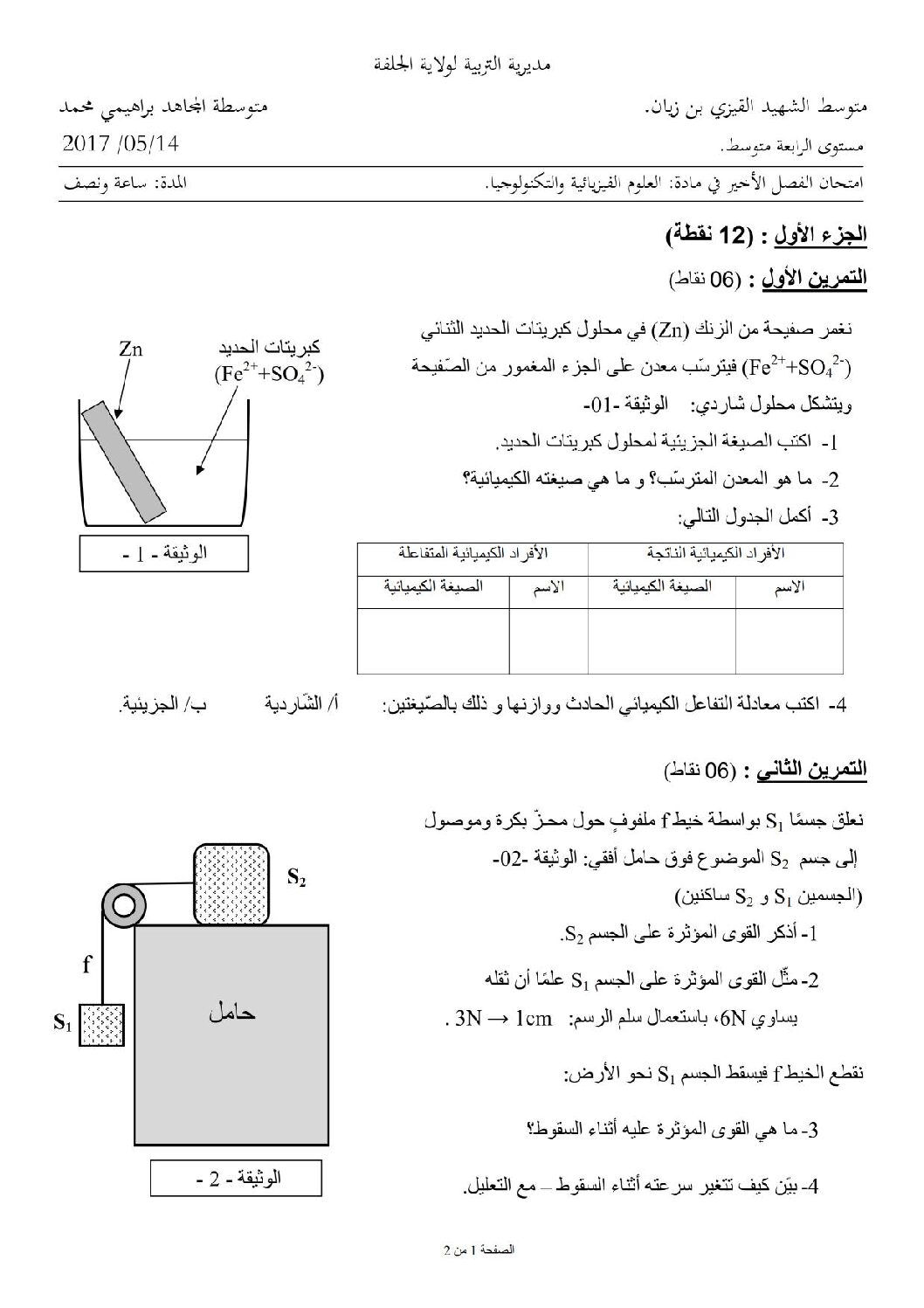اختبار في العلوم الفيزيائية الفصل الثالث السنة الرابعة متوسط رقم 23 مع التصحيح