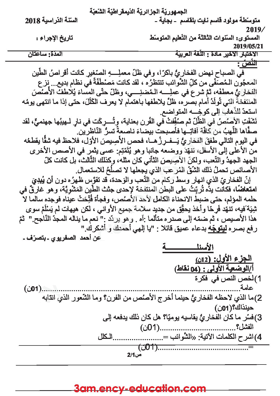 اختبار في اللغة العربية الفصل الثالث السنة الثالثة متوسط رقم 23