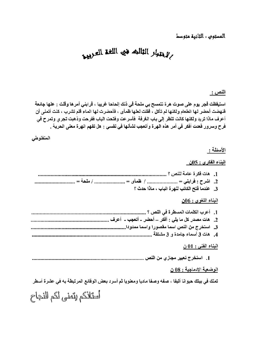 اختبار في اللغة العربية الفصل الثالث السنة الثانية متوسط رقم 23