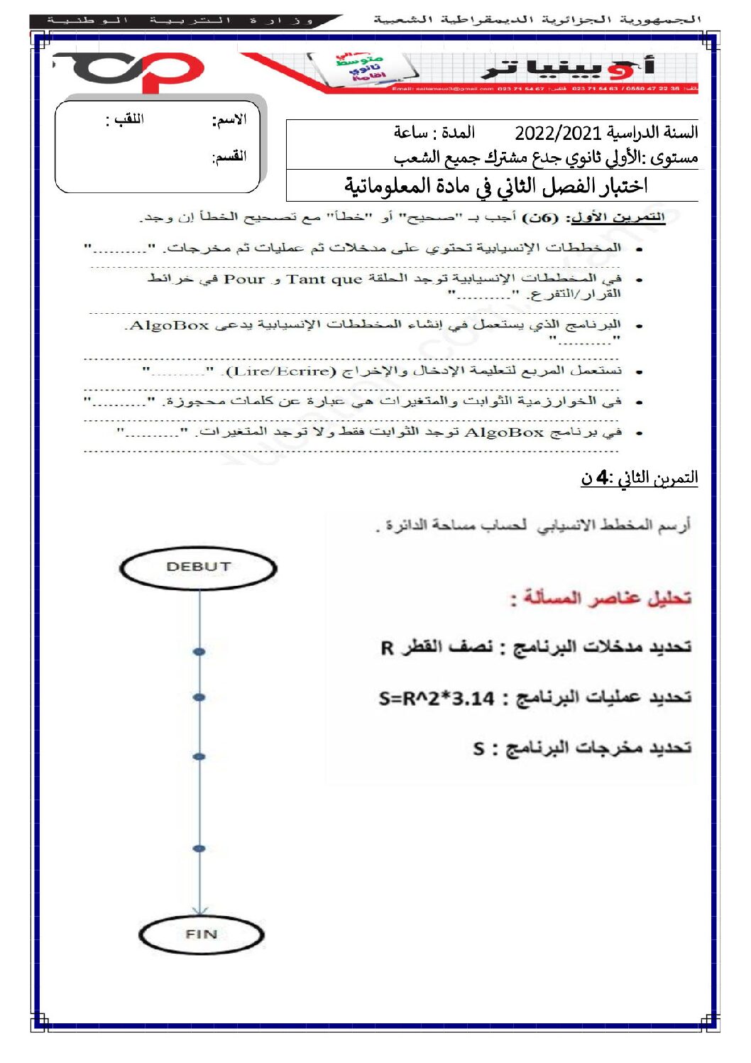 اختبار في الإعلام الآلي الفصل الثاني السنة الأولى ثانوي رقم 23 مع التصحيح